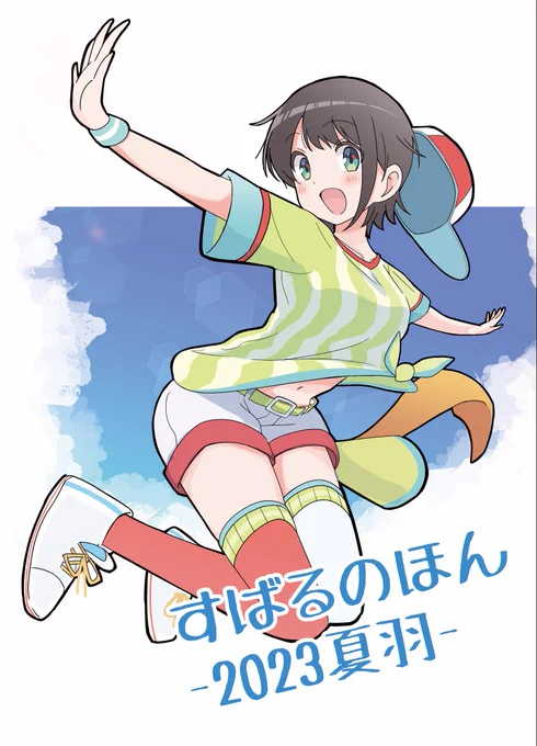 C102 新刊🌻
『すばるのほん‐2023夏羽‐』
・スバルちゃんメインのイラスト本
・24ページ フルカラー
(描き下ろし4枚+Twitter投稿絵+ゲストイラスト)

ゲスト🍉🐥⸒⸒
DD(@denebuDD )
アルカナ(@arcana56846 )
さとう ひかり(@xxx_nnr )
ぱんじゃむのなめ (@nononanameme ) 