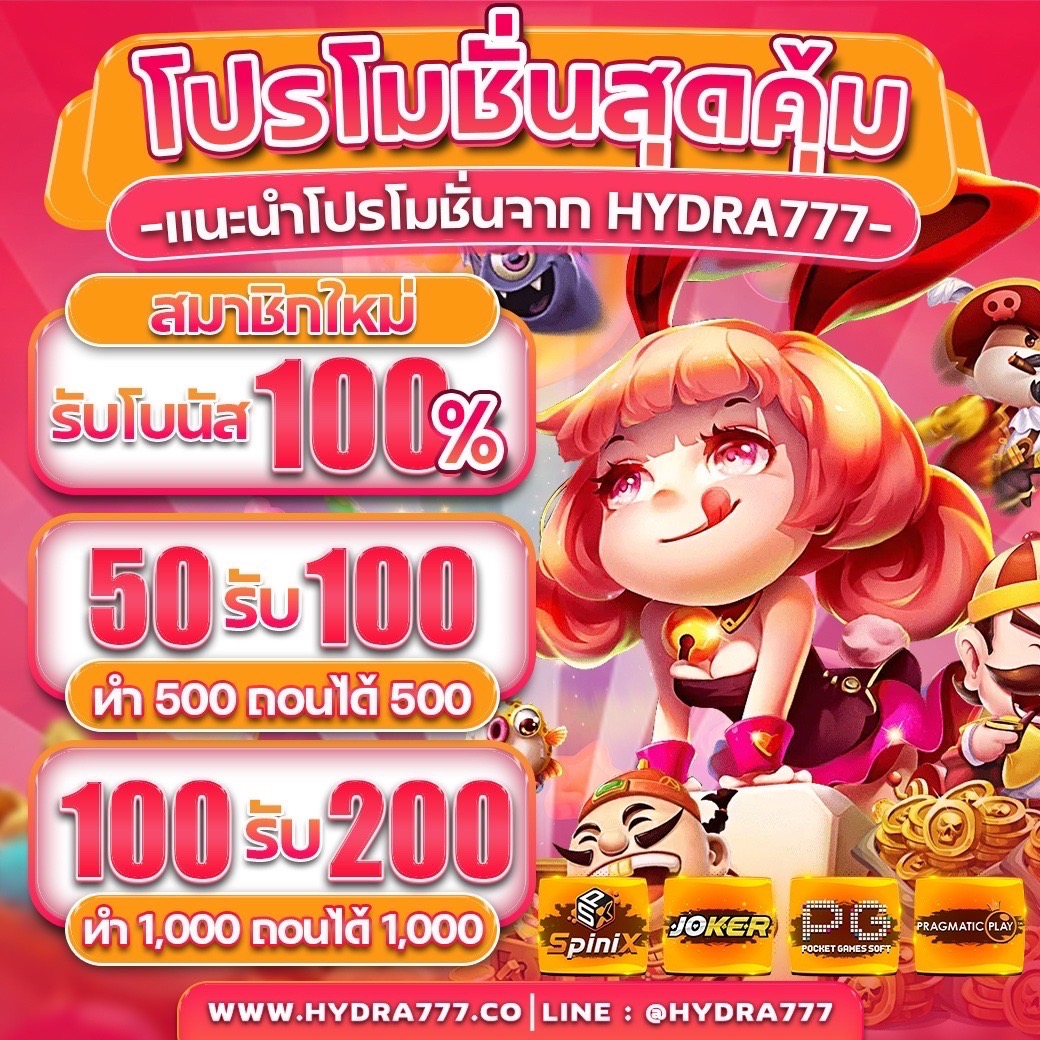 📢เว็บใหม่มาแรงแจกเครดิตฟรี
❤️พร้อมโปรเด็ด 50 รับ 100 ถอนได้ 500❤️
               100 รับ 200 ถอนได้ 1000
🌐คลิก lin.ee/uFw1KI3 

✅ เว็ปไซค์ hydra777.co 
📷 #hydra777 #hydra888 #hydra168 #hydra24h #เว็บเปิดใหม่ #แจกเครดิตฟรี #มั่นคงปลอดภัย #เครดิตฟรีล่าสุด