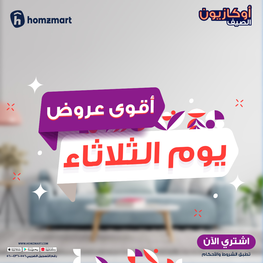 homzmart's tweet photo. كل اللي محتاجه هتلاقيه بنص الثمن مع عروض يوم الثلاثاء من #هومزمارت ! 
 خصومات أوكازيون الصيف بتوصل لأكتر من 50% وتقدر تحصل على خصم إضافي %15 بإستخدام كود More15
اطلب من التطبيق أو زور موقعنا  https://t.co/MaWPCAuOls واستمتع بشحن مجاني للساحل! https://t.co/cu6ObFwu6z