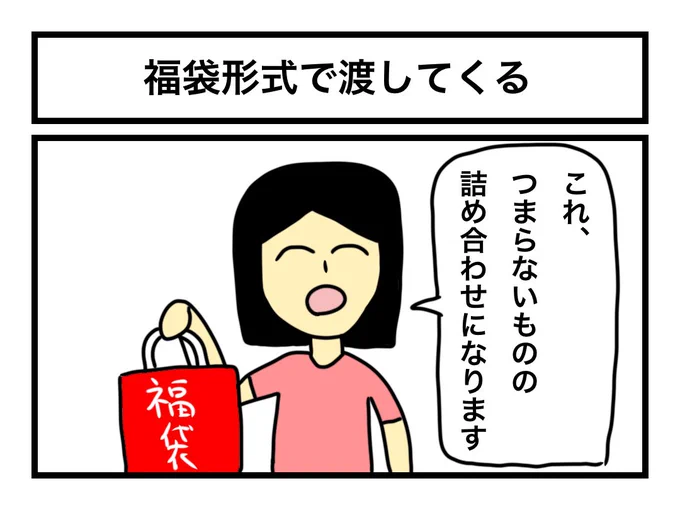 「福袋形式で渡してくる」