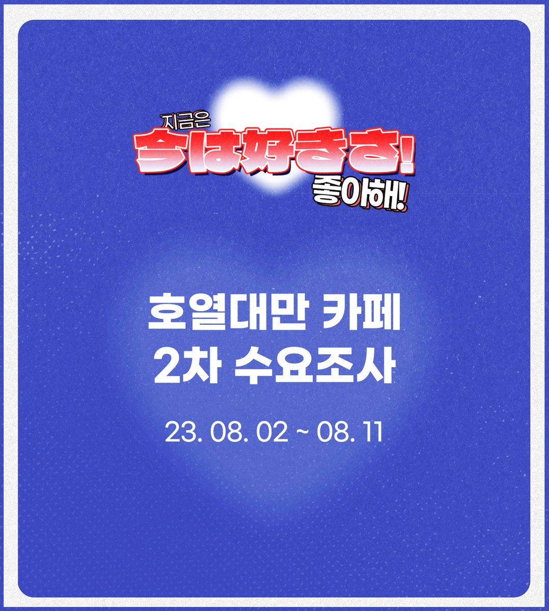 now_0242's tweet photo. ❤️‍🔥
˚ෆ*₊ 지금은 좋아해 ! ˚ෆ*₊

호열대만 카페의 2차 수요조사를 진행합니다.
전프레와 디저트 수량을 예측하기 위한 조사이니
카페 참석 예정이신 경우 반드시 참여 부탁 드립니다!

해당 트윗을 리트윗해주신 분 중 한 분께
카페 일일 입장권을 드립니다.

https://t.co/DkFUMGKISF https://t.co/GJXHNIjDS3
