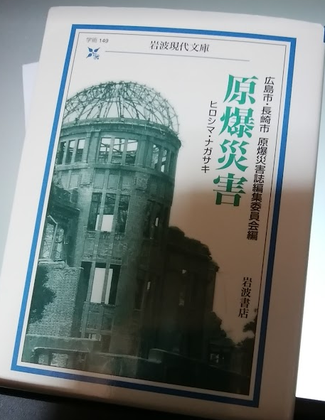 こないだ読んだ「原爆災害」広島の人間でさえ長崎の原爆被害については何も知らなかったことを痛感した。ましてや海外の人が知らないのは致し方がないともいえる。だからサミットとかでああして偉い人が来てくれることは歓迎すべきことだと思う。わとそんの言うようにもっと知ってもらわなければ。 