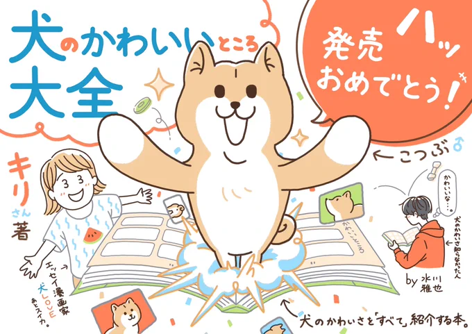 お友達のキリさんが新しく本を出すらしい!! 発刊おめでとうございます㊗️🎊  書店でお見かけの際は是非🐕✨ #犬のかわいいところ大全 #犬かわ大全 #犬かわ大全POP祭 #こつぶ2巻おめでとう