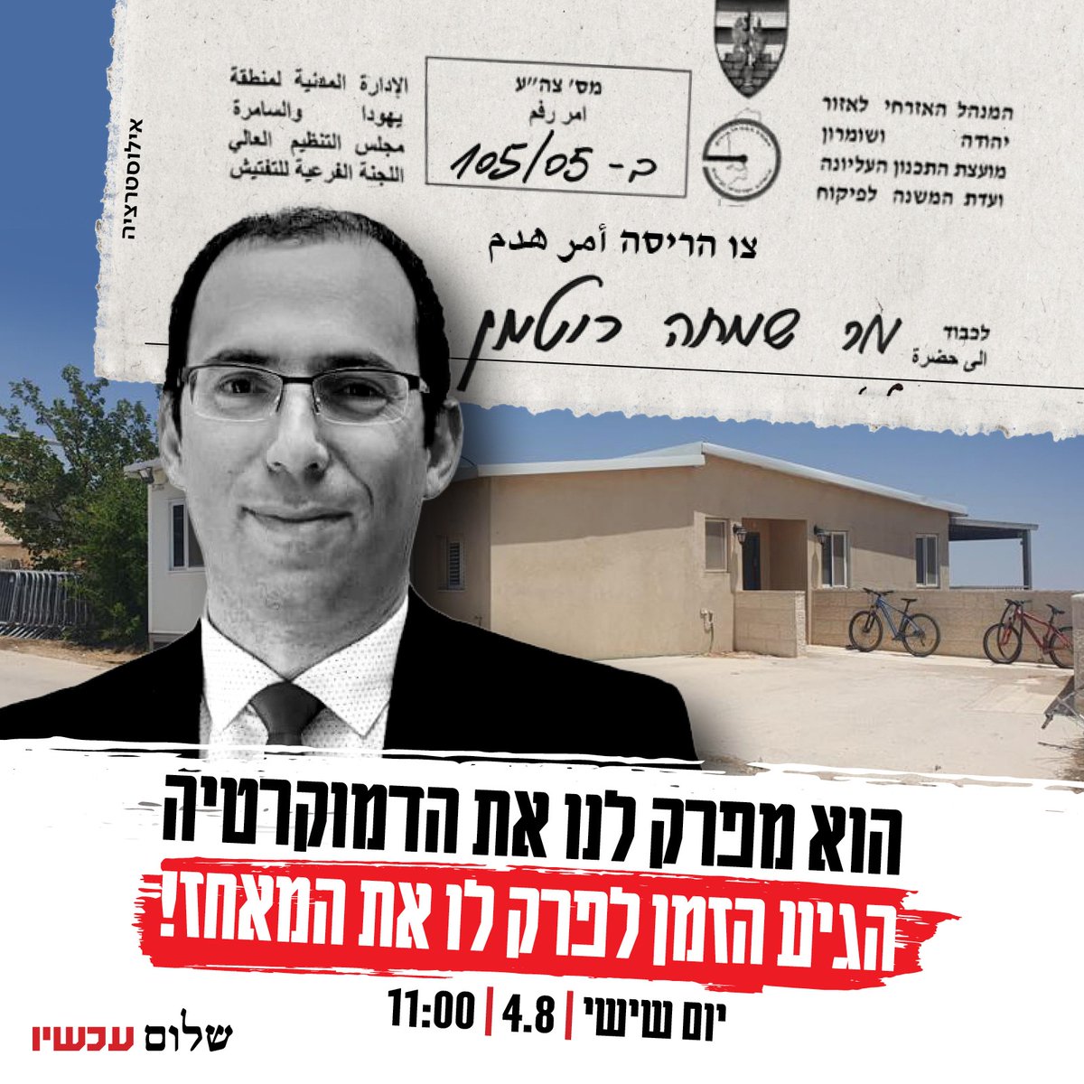 PeaceNowIL's tweet photo. ידעתם שעל הבית הלא חוקי שבמאחז הלא חוקי של יו"ר ועדת חוקה יש צו הריסה?
ביום שישי מגיעים להבהיר לרוטמן שהבית הלא חוקי שלו ייהרס הרבה לפני שהוא יהרוס לנו את הדמוקרטיה!

לפרטים והרשמה להסעות:👇 https://t.co/JexSfB2lwb
