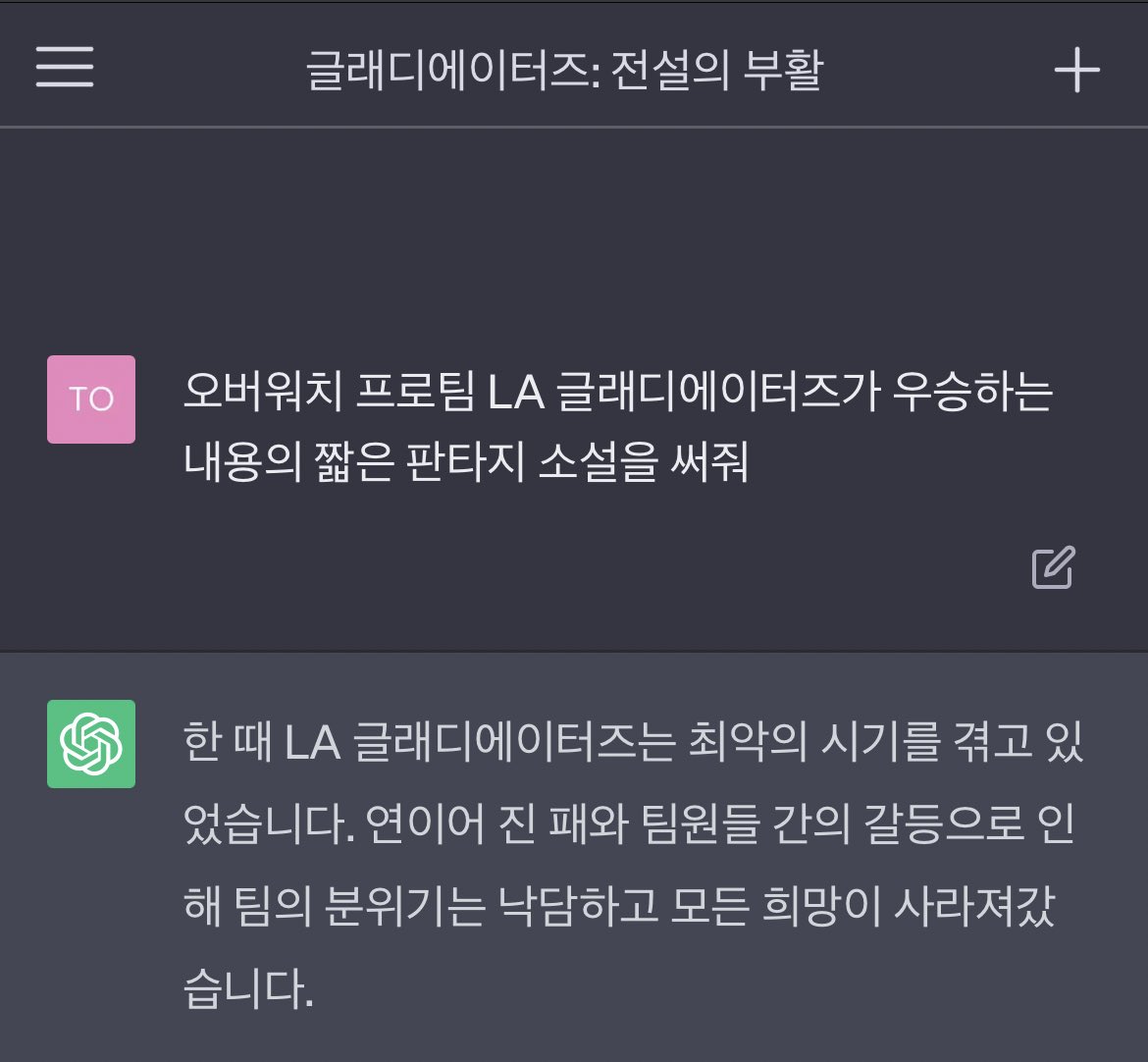 hududu787's tweet photo. 챗지피티! 글래디가 우승하는 내용의 판타지 소설 써줘 https://t.co/84eTnLo2uX
