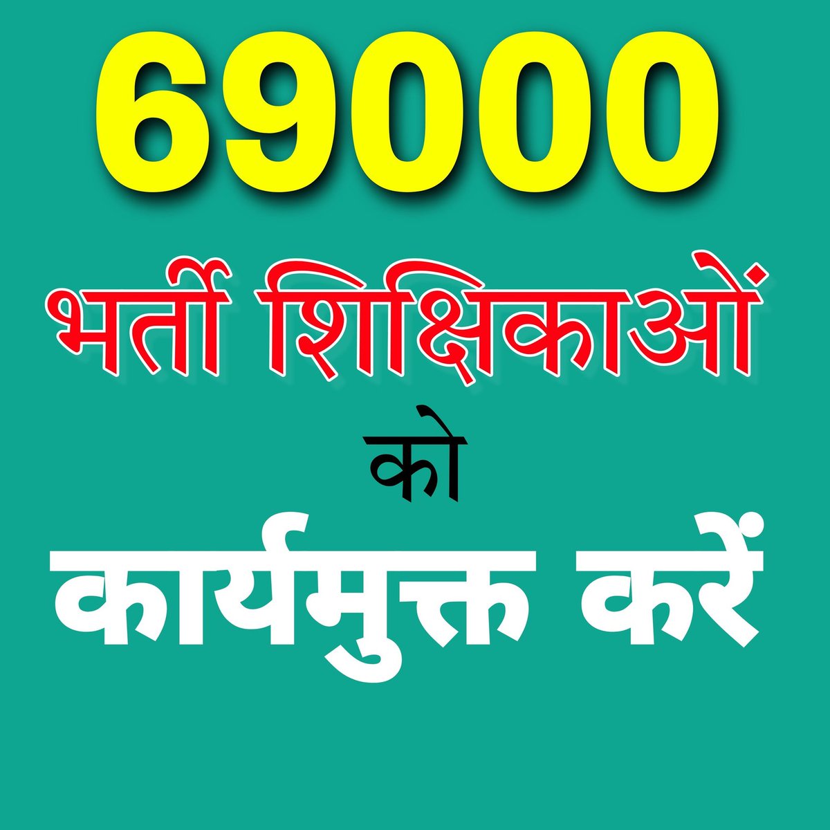 RajeevK52629104's tweet photo. #69k_के_स्थानांतरित_शिक्षको_को_कार्यमुक्त _करें।
महोदय हम सभी को NICपारदर्शी तरीके से कार्यमुक्त कर चुका है कृपया हमें आवंटित जनपद में भेज कर हमारे साथ न्याय करें🙏@basicshiksha_up @myogiadityanath 
@UPGovt @CMOfficeUP @thisissanjubjp  @directorbasicup #69kकार्यमुक्ति https://t.co/DXZWRc5Oxv