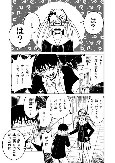 『悪魔の論破』最新話更新…突然デートに誘われるカラ…。 キョロ充だったのにキャラ変したその男子の背後にある闇とは?  