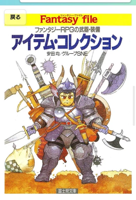 懐かしさも相まって資料として注文。まだ届いてないけれど。中学生の頃の自分と会話してる気分だし、武器イラストを14歳の私と一緒に描いてる様な気分になる。