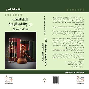 كمال الحيدريّ وتأريخيّة العقل الفقهيّ

جريدة عمان، بدر العبري
صدر مؤخرا عن "مؤمنون بلا حدود للدّراسات والأبحاث" بالشّارقة كتاب لسماحة السّيّد كمال الحيدريّ بعنوان: "العقل الفقهيّ بين الإطلاق والتّاريخيّة: نقد قاعدة الاشتراك"، والكتاب بقلم حيدر اليعقوبيّ، وما أكتبه في هذه المقالة