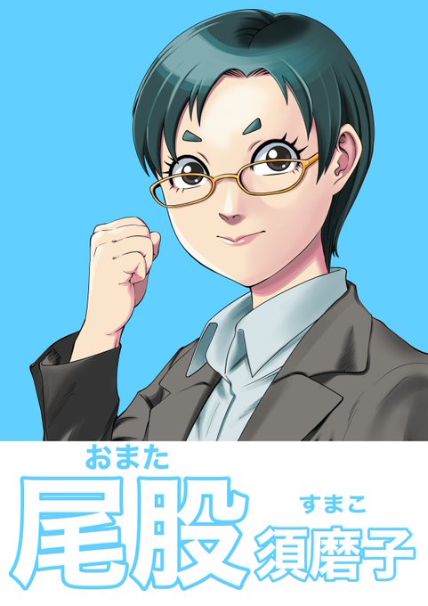 #痴女選挙
尾股 須磨子(おまた すまこ)。
SNSで余計なこと言って炎上するタイプ。 