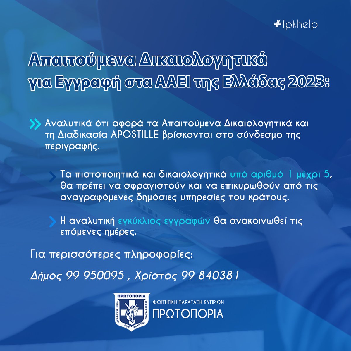 eefpkprotoporia's tweet photo. ‼️ Απαιτούμενα Δικαιολογητικά για Εγγραφή στα ΑΑΕΙ της Ελλάδας 2023 ‼️

👉 Αναλυτικά ότι αφορά τα Απαιτούμενα Δικαιολογητικά και τη Διαδικασία APOSTILLE βρίσκονται στον εξής σύνδεσμο:

🌐https://t.co/WaDnr9Iam5

Για πληροφορίες: 📞 Δήμος 99 950095 , 📞 Χρίστος 99 840381

#fpkhelp https://t.co/tOgVe2J6dd