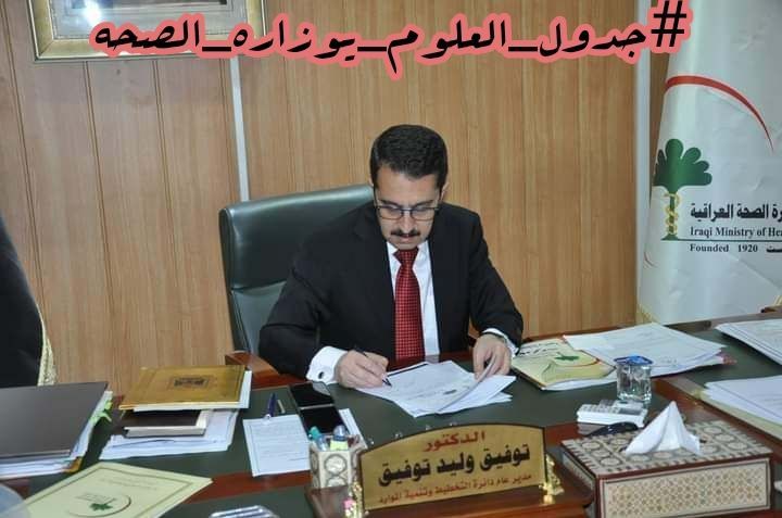 ٢٤٨ #جدول_العلوم_يوزاره_الصحه