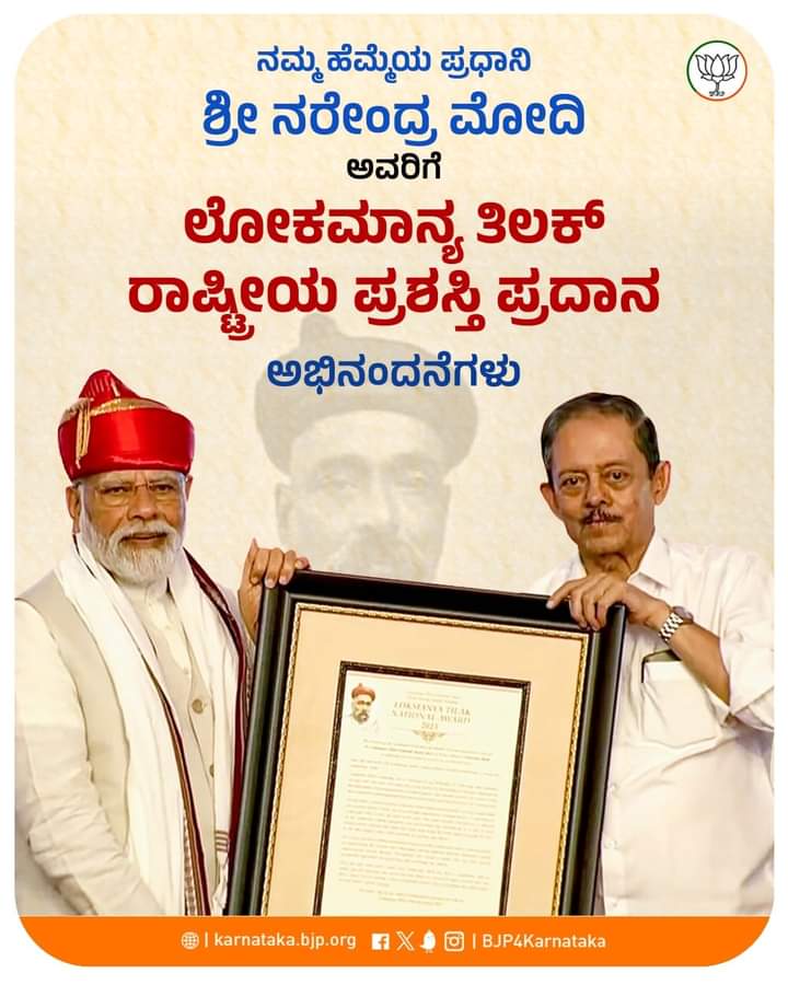 Tejasvi_Surya's tweet photo. ಪುಣೆಯ ತಿಲಕ್ ಸ್ಮಾರಕ ಮಂದಿರ ಟ್ರಸ್ಟ್ ವತಿಯಿಂದ ನೀಡಲಾಗುವ, ಲೋಕಮಾನ್ಯ ತಿಲಕ್ ರಾಷ್ಟ್ರೀಯ ಪ್ರಶಸ್ತಿಗೆ ಭಾಜನರಾದ ಮಾನ್ಯ ಪ್ರಧಾನಿ ಶ್ರೀ @narendramodi ರವರು,  ದೇಶದ ಸಮಸ್ತ ಜನತೆಗೆ ಪ್ರಶಸ್ತಿಯನ್ನು ಸಮರ್ಪಿಸಿ, ಮೊತ್ತವನ್ನು ನಮಾಮಿ ಗಂಗೆ ಯೋಜನೆಗೆ ನೀಡಿದ್ದು ಅನುಕರಣೀಯ.

#ModiJiInPune https://t.co/XvxuXXLrzO