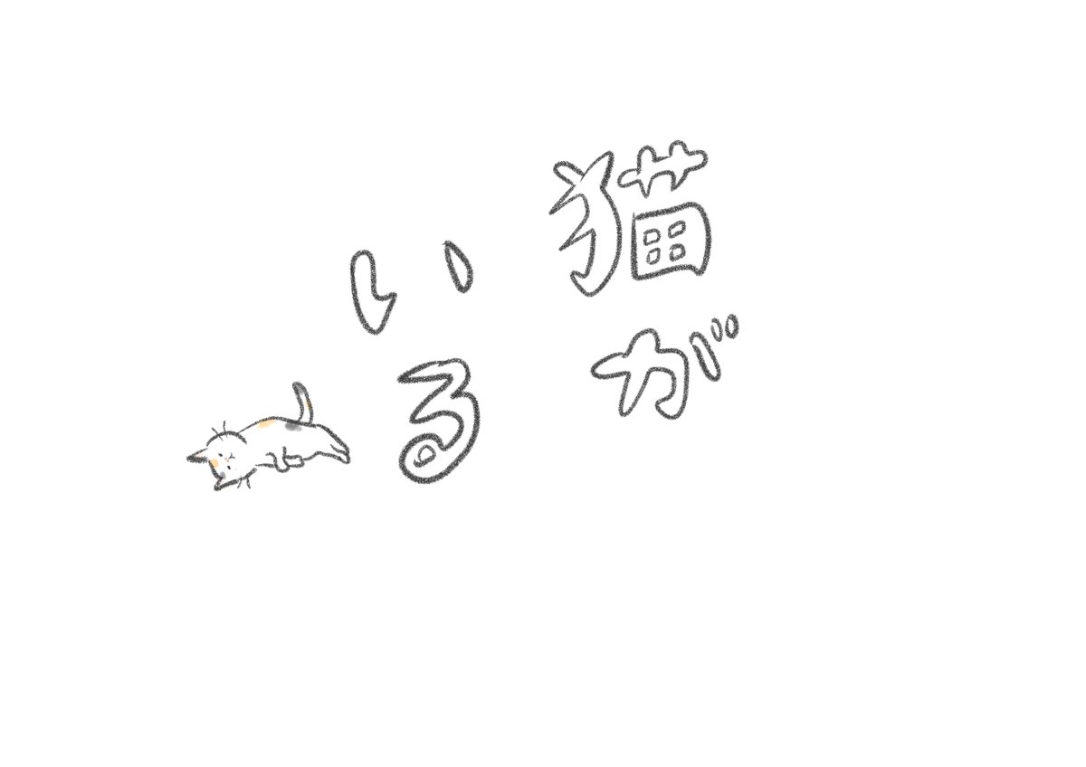 猫がいる 