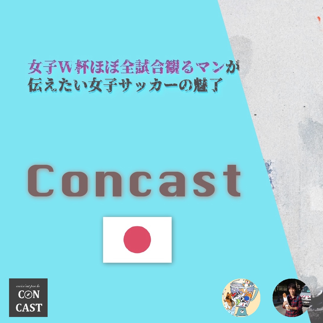 concastx's tweet photo. #201 女子W杯ほぼ全試合観るマンが伝えたい女子サッカーの魅了 (Gota, Kondo)

1. 歴史の転換点
2. 女子サッカー近年の動向
3. 宮澤に対する仙台サポの葛藤
4. 審判団がかっこいい
5. リンダ・カイセド
6. Dear Taizaw-san

#コンキャスト #concast

👇視聴はこちらから https://t.co/NwAMJleWWS https://t.co/OBsuNPcOwD