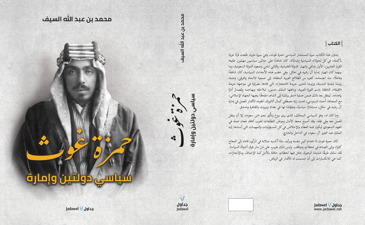 mohamedalsaif's tweet photo. سيرة سياسية طبعت قرنا عربيا

يسعدني أن أقدم كتابي "حمزة غوث: سياسي دولتين وإمارة"، الذي يتناول سيرة أحد أبرز مستشاري الملك عبدالعزيز، ومندوبه إلى الكويت وسفيره في العراق وإيران.
تضمّنت السيرة عمله السياسي في العهد العثماني وفي إمارة آل رشيد.
الكتاب 700 صفحة، ووثائق تنشر لأول مرة. https://t.co/6wSP0SrJ4n