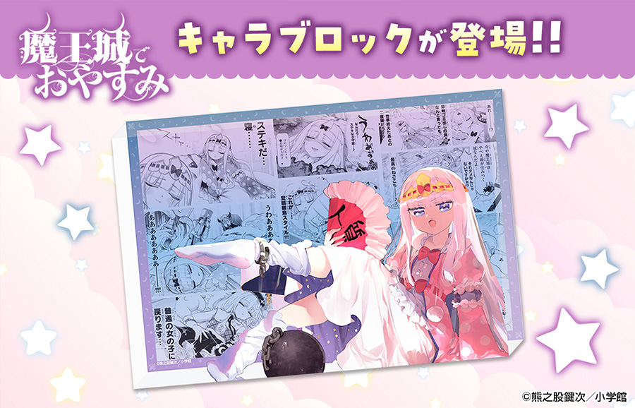 魔王城でおやすみ』キャラブロックが登場!!】 スヤリス姫のキャラ