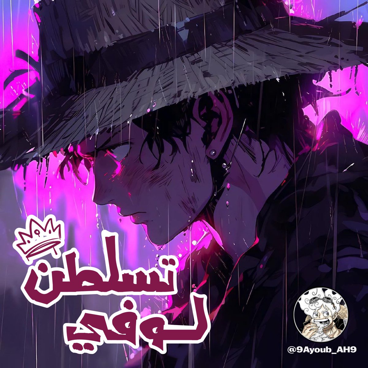 9Ayoub_AH9's tweet photo. #ون_بيس || #ONEPIECE
ثريد بعنوان"تسلطن لوفي"

أقدم لكم هذه التجميعية الجميلة لمواقف و مشاهد تسلطن فيها ماعزنا و ملك القراصنة المستقبلي

استمتعوا https://t.co/Ipu8V8PGnq