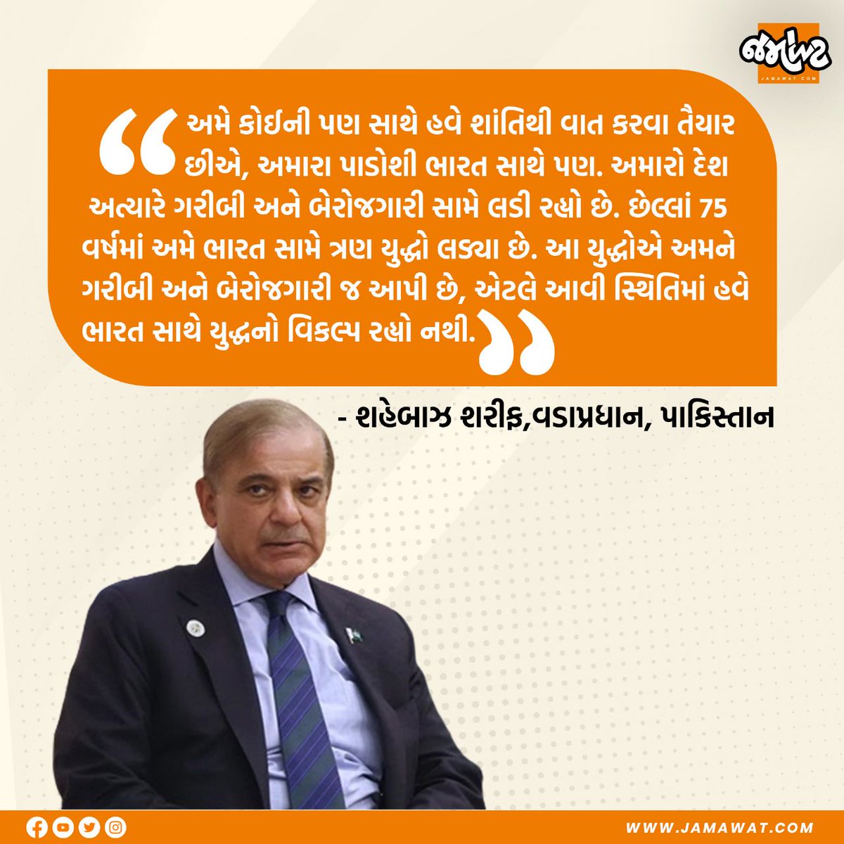 Jamawat3's tweet photo. Pakistanના PMએ આપેલા આ નિવેદન વિશે આપ શું કહેશો?

#Pakistan #terrorism #ShehbazSharif #PMModi #indopakrelation #jamawat #jamawatupdate https://t.co/GJU8Ac4UAQ