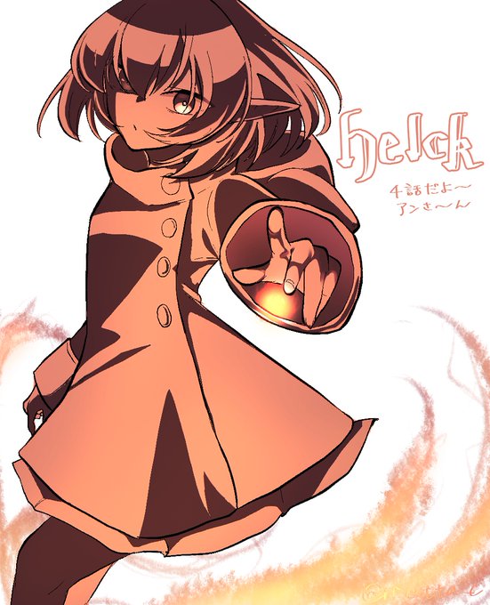 4話だね! #Helck