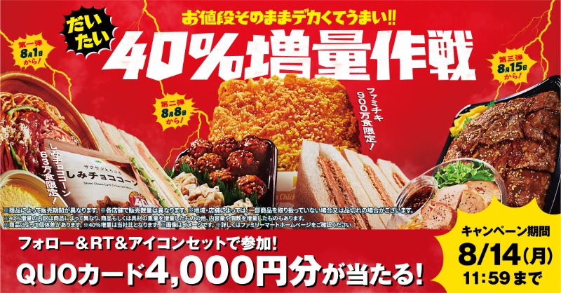 famima_now's tweet photo. 乗り遅れるな！
8/8(火)に何かが��きる...!?

#ファミマのだいたい増量作戦 
Twitterキャンペーン

1⃣ @famima_now をフォロー
2⃣ この投稿をRT
3⃣ ここから【応援アイコン】をセット！
👉https://t.co/5P5rjksuFJ

10名様にクオカード4,000円分が当たる！

#ファミマ増量最高