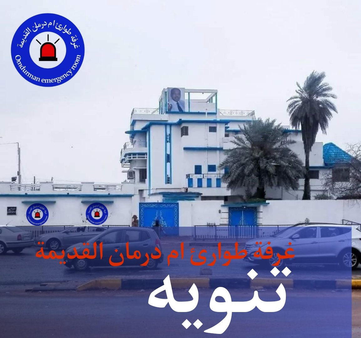 OmdurEmergencyR's tweet photo. غرفة طوارئ ام درمان القديمة

    _تنويه_

     سوف يكون  تقرير العمل الخاص بغرفة طوارئ ام درمان القديمة متاح بين يديكم في جميع منصات غرفة طوارئ ام درمان القديمة على مواقع التواصل الاجتماعي.

  نذكر أن حسابات غرفة طوارئ ام درمان القديمة .

_حساب الغرفة على تويتر _ https://t.co/ACyWEvYhT0