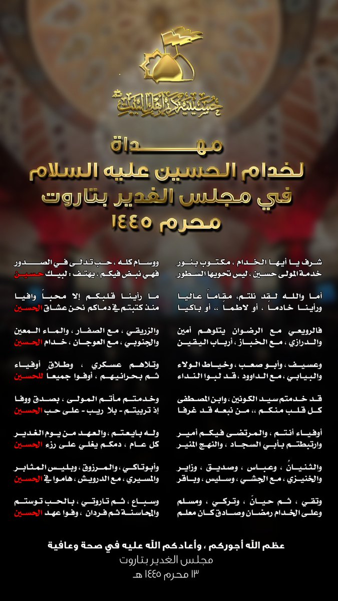مهداة الى كادرنا المخلص 
كادر مجلس الغدير بتاروت
حسينية كريم أهل البيت عليهم السلام  تاروت
