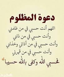 حسبي الله ونعم الوكيل على كل ظالم
اللهم شل يده اللهم شل يده اللهم شل يد كل ظالم