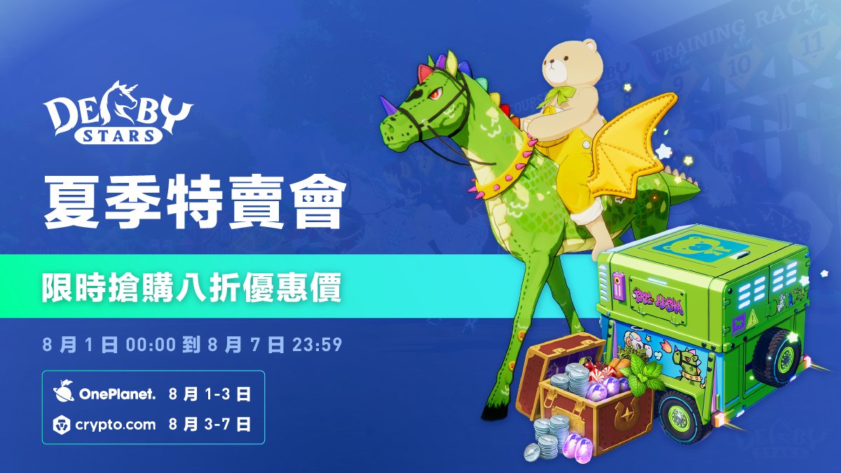 🎉【頂級遊戲NFT來襲】Derby Stars
即將在Bybit進行IDO！
本推文抽三個「獨特隨機盒」，直接贏在起跑點
包含以下物品之一
（數量隨機，疲勞部分和能量除外）：
CRT、胡蘿蔔、疲勞藥水、能量、食物

抽獎任務: 
1.Follow
<a href="/DerbyStars_HQ/">Derby Stars</a> 
&amp;
<a href="/rice0907/">勇者阿米鏈遊記</a>
2.RT &amp; ❤️
3.tag 3 frds

點開看夏季特賣會訊息👇