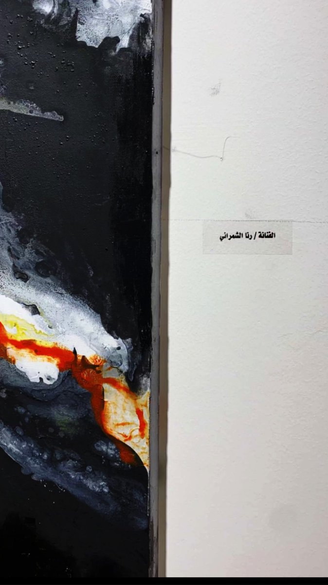 rr_md0's tweet photo. لوحتي  المُشاركة بمعرض
#مرسم_للفن_التشكيلي  التابع لجمعية الثقافة والفنون بأبها ، قرية المفتاحة التشكيلية. https://t.co/L526Q7hzUN
