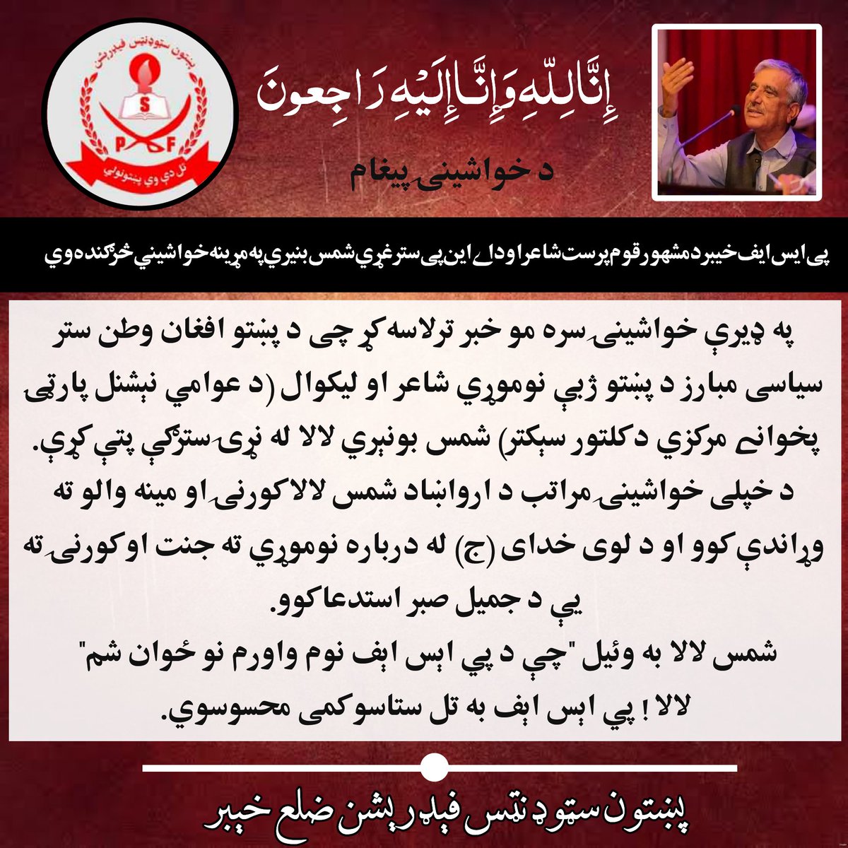 PSFKhyber's tweet photo. انا لله و انا الیه راجعون 
د خواشینۍ پیغام

پی ایس ایف خیبر د مشهور قوم پرست شاعر او د اے این پی ستر غړي شمس بنيري په مړينه خواشيني څرګنده وي.
لالا ! پي اېس اېف به تل ستاسو کمی محسوسوي.
#پښتون_سټوډنټس_فېډرېشن_خېبر
#PSFKhybe https://t.co/UIsNcCpjKX