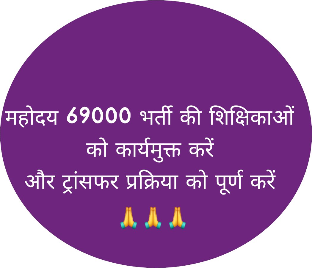 jayswalkam1989's tweet photo. माo मुख्यमंत्री @myogiadityanath जी बेसिक शिक्षा विभाग में अंतर्जनपदीय स्थानांतरण में 69k शिक्षक भर्ती की महिला शिक्षिकाओं को शपथ-पत्र लेकर कार्यमुक्त कराने की कृपा करें।
#69K_के_स्थानांतरित_शिक्षिकाओं_को_कार्यमुक्त_करें 
@thisissanjubjp 
@brajeshpathakup 
@bjpanoopmlc https://t.co/yAZd9jj2iy