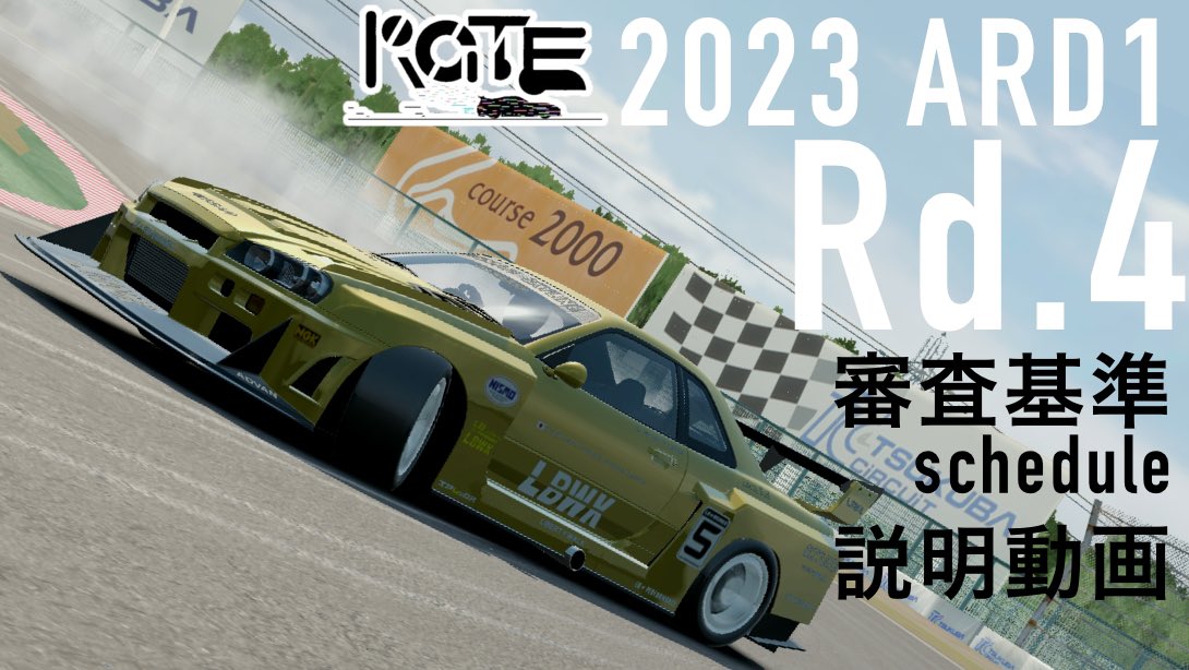 ARD1Official's tweet photo. https://t.co/GF3pAmgHhK

#ARD1 Rd.4の審査基準等を公開しました！
今回は #RGTE  プレゼンツ！という事でGPクラスは筑波での開催です！

どちらもシリーズ争いは独走状態…

果たしてその勢いを止めることはできるのか…！？

#ARD1SL #ARD1GP #AssolutoRacing https://t.co/fvD6kBLqcZ
