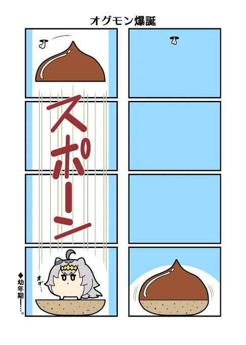 ウマモン「オグモン爆誕」