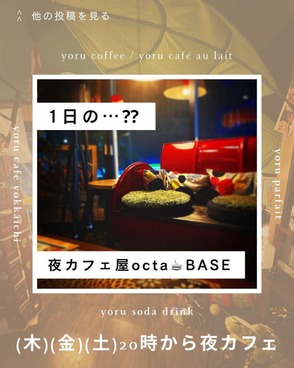 base_octa_ykc's tweet photo. 「夜カフェ屋octa☕︎BASE」
(木)(金)20:00-03:00までopenしようか考え中…👨🏻‍🍳
#夜カフェ屋の考え https://t.co/eKrdJ6suo8