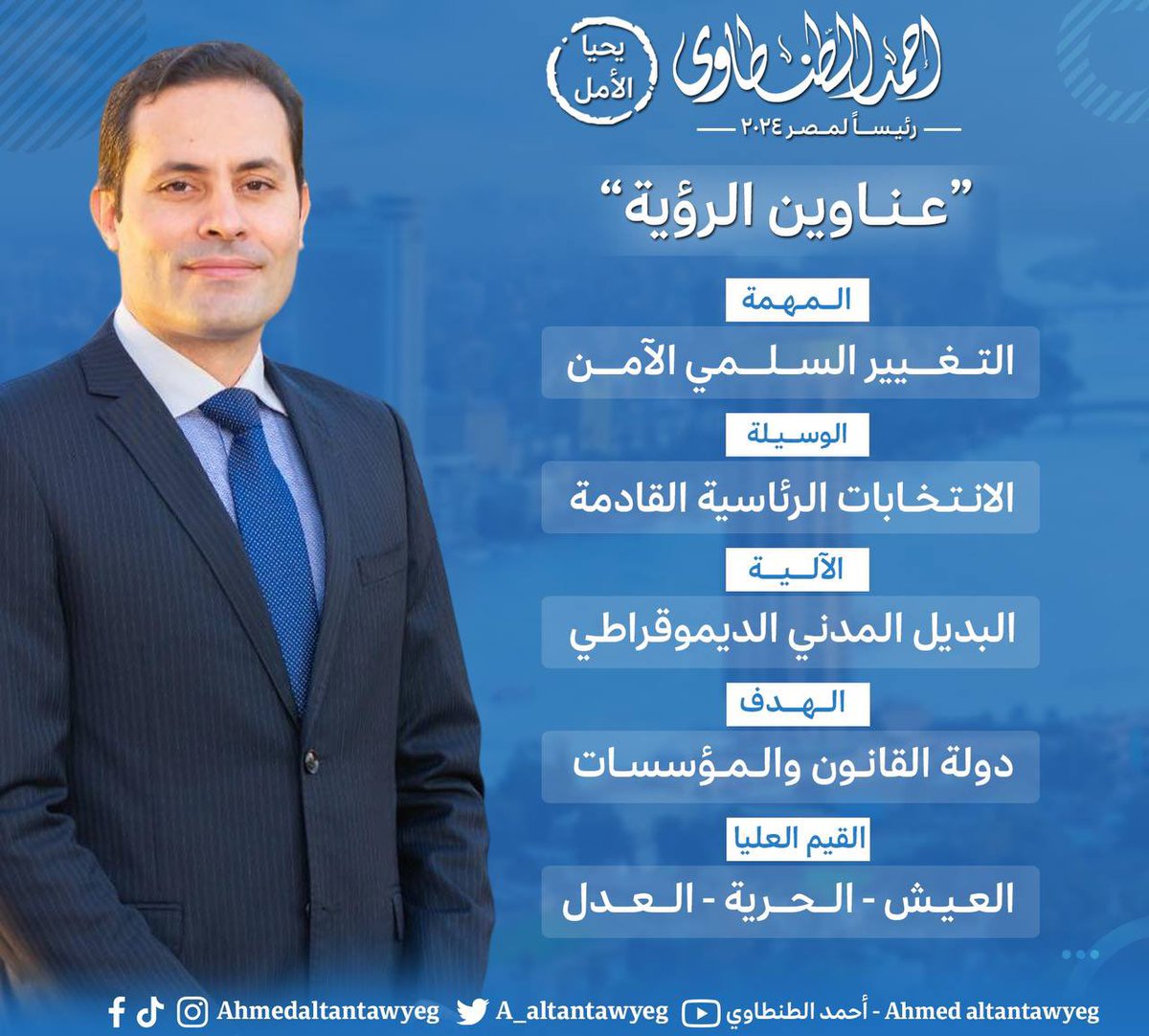 a_altantawyeg's tweet photo. ** تنفيذًا لالتزامنا أمام حضراتكم عند إعلان الترشح في ٢١ أبريل الماضي..

الرؤية: 
أكملنا عناصرها وانتهينا من صياغة مفرداتها.. والمعروض هو عناوينها، وسنقدمها لحضراتكم بالتفصيل.

البرنامج: 
نعمل على كتابته الآن.. وسنبدأ قبل نهاية الأسبوع القادم -بإذن الله- عرض محاوره الرئيسية، والأسس التي يُبنى عليها، والأمثلة التطبيقية للحلول العملية التي يقدمها لمشكلات الوطن والمواطنين.
=================

"عناوين الرؤية"
المهمة:
التغيير السلمي الآمن
الوسيلة:
الانتخابات الرئاسية القادمة
الآلية:
البديل المدني الديموقراطي 
الهدف:
دولة القانون والمؤسسات 
القيم العليا:
العيش - الحرية - العدل