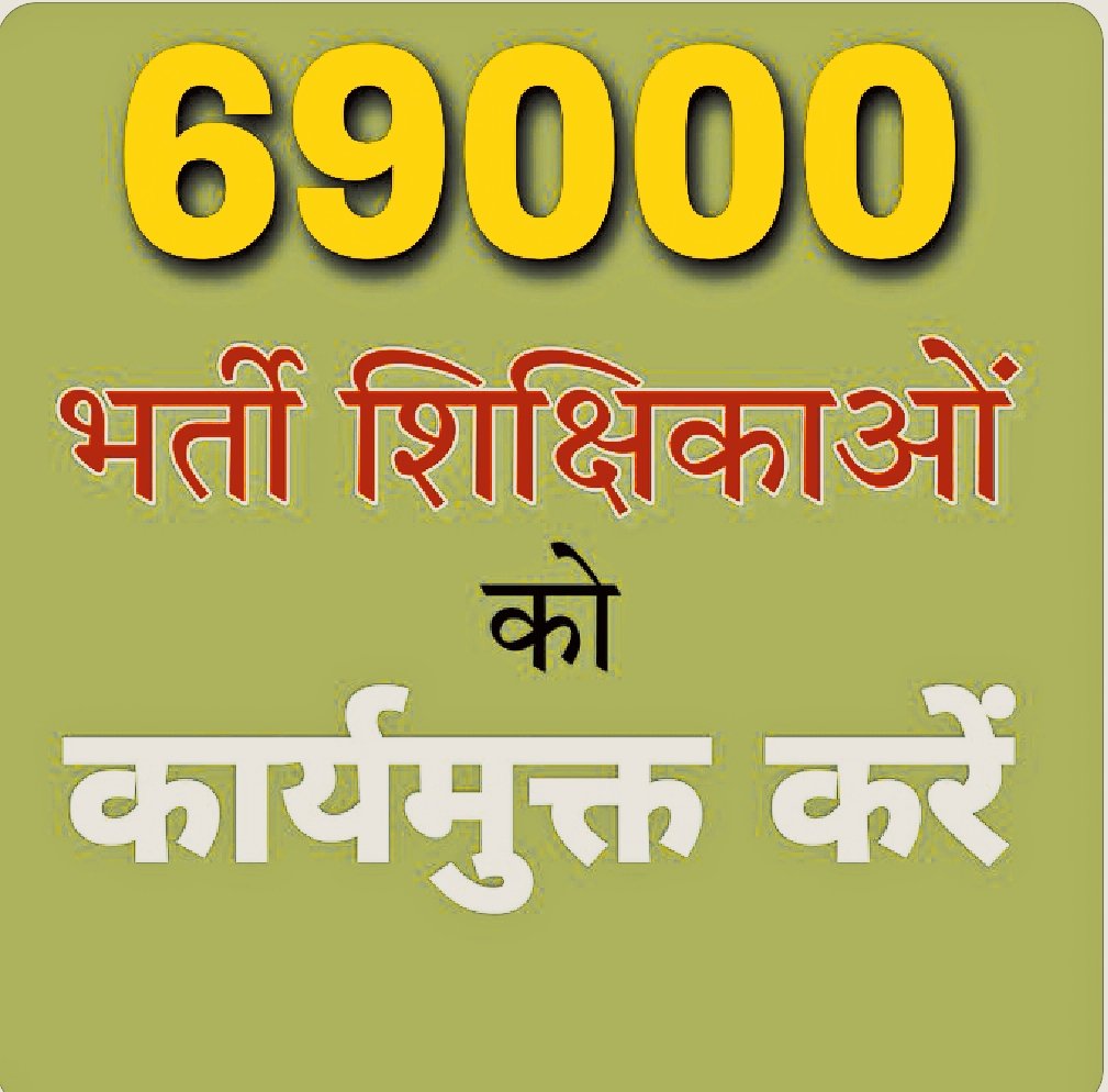 jayswalkam1989's tweet photo. 69k भर्ती की शिक्षिकाओं का क्या दोष है महोदय  सभी को NIC पारदर्शी तरीके से स्थानांतरण कर चुका है कृपया 69k महिला शिक्षकों को आवंटित जनपद में भेजकर न्याय करें।🙏
@PMOIndia
@myogiadityanath 
@UPGovt @CMOfficeUP @thisissanjubjp
 #69K_के_स्थानांतरित_शिक्षिकाओं_को_कार्यमुक्त_करें https://t.co/bVNX2ySiAC