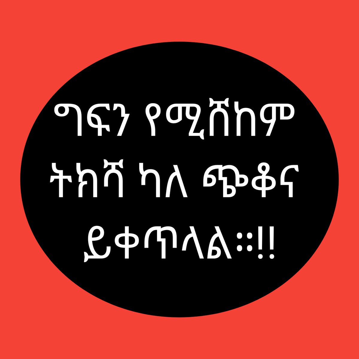 ተገፍቶ ያልጠነከረ ተጨቁኖ ነፃ ያልወጣ ጨቋኞቹን ያላሸነፈ ህዝብ የለም።
#ጉራጌ_ለለውጡ_የከፈለው_ብትዘነጉት_እናስታውሳቹ
#ወርቅ_ላበደረ_ጠጠር_ነውር_ነው!!
#ጭቆና_በቃን!!
#Referendum_for_gurage