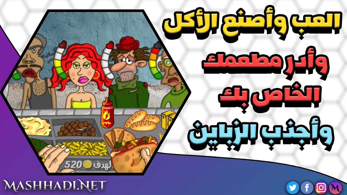 Mashhadi_Sy's tweet photo. لعبة ملك الفلافل عيش تجربة افتتاح مطعم فلافل في منطقة شعبية وقم ببيع الفلافل
#ملك_الفلافل #لعبة_بياع_الفلافل #لعبة_صاحب_محل_الفلافل #لعبة_الفلافل #مطعم_الفلافل #مشهدي #موقع_مشهدي

لتحميل اللعبة من هنا 👇
https://t.co/ZZCw13wrXb https://t.co/0NK2dLSIyb