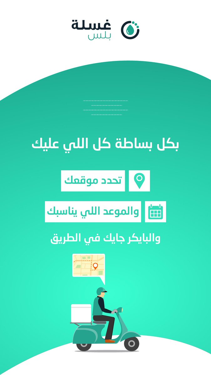 GhaslhPlus's tweet photo. غسلة بلس 💚✨
غسيل سيارات عند باب بيتك 💚

بكل بساطة كل اللي عليك 
1-تحدد موقعك 📍
2-والموعد اللي يناسبك 🕔
والبايكر جايك في الطريق 💨🛵

اغسلها الان! 🤩💚
#غسلة_من_قلب 

https://t.co/vApEb3V5JU

ملاحظة: نغطي شمال الرياض وماحولها حاليا وباذن الله سيتم تغطية المناطق الاخرى قريبا https://t.co/UdBLzNUvjR