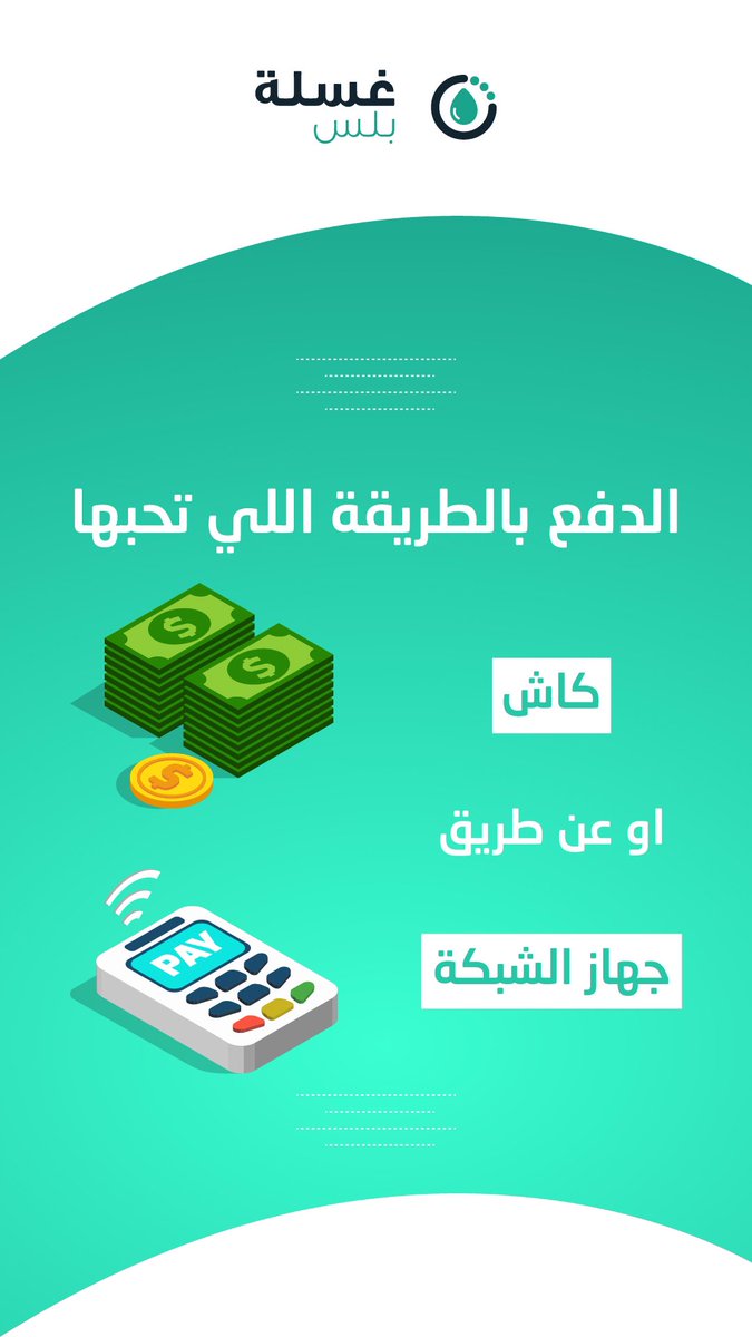 GhaslhPlus's tweet photo. غسلة بلس 💚✨
غسيل سيارات عند باب بيتك 💚

بكل بساطة كل اللي عليك 
1-تحدد موقعك 📍
2-والموعد اللي يناسبك 🕔
والبايكر جايك في الطريق 💨🛵

اغسلها الان! 🤩💚
#غسلة_من_قلب 

https://t.co/vApEb3V5JU

ملاحظة: نغطي شمال الرياض وماحولها حاليا وباذن الله سيتم تغطية المناطق الاخرى قريبا https://t.co/UdBLzNUvjR