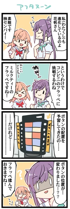 フラッペshake!shake! 虹+サンシャイン+L+蓮 ほぼ日4コマ2280本目です。 蓮ノ空スリーズブーケ(乙宗梢+日野下花帆)#はすこま