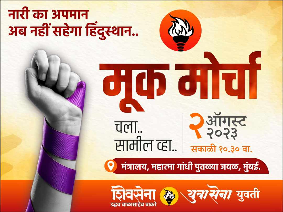 suprada17's tweet photo. महिलांवर होणाऱ्या सततच्या अत्याचारांविरुद्ध
#मूक_मोर्चा 🚩

📆 बुधवार दि. २ ऑगस्ट २०२३ रोजी
      सकाळी १०.३० वा.
📍मंत्रालय, महात्मा गांधी पुतळ्या जवळ, मुंबई.

शिवसेना उद्धव बाळासाहेब ठाकरे 🔥
युवासेना युवती 🚩

@OfficeofUT @AUThackeray @ShivSenaUBT_ @ShivsenaUBTComm @yuvasenacomms @the_yuvasena @yuvatiyuvasena