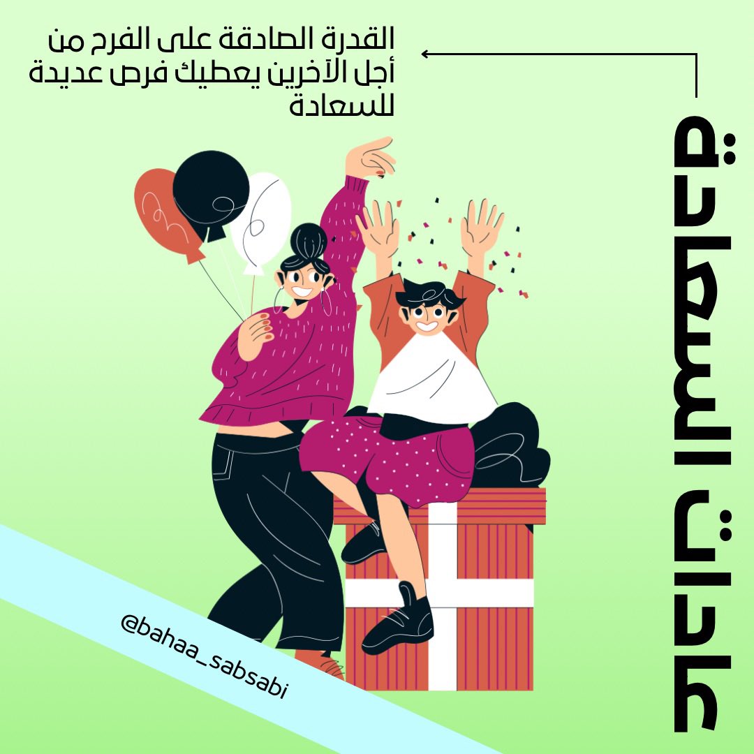 BahaaAldien's tweet photo. #عادات_السعادة
القدرة الصادقة على الفرح من أجل الآخرين يعطيك فرص عديدة للسعادة
#السعادة #السعادة_المجتمعية #السعادة_المهنية https://t.co/kZ3kk5vSCP
