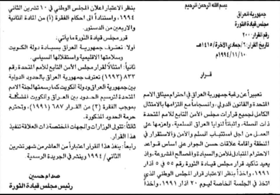 نسخة من قرار لمجلس قيادة الثورة المنحل يحمل توقيع الطاغية المقبور ينص على قبول العراق بقارا رقم 833.