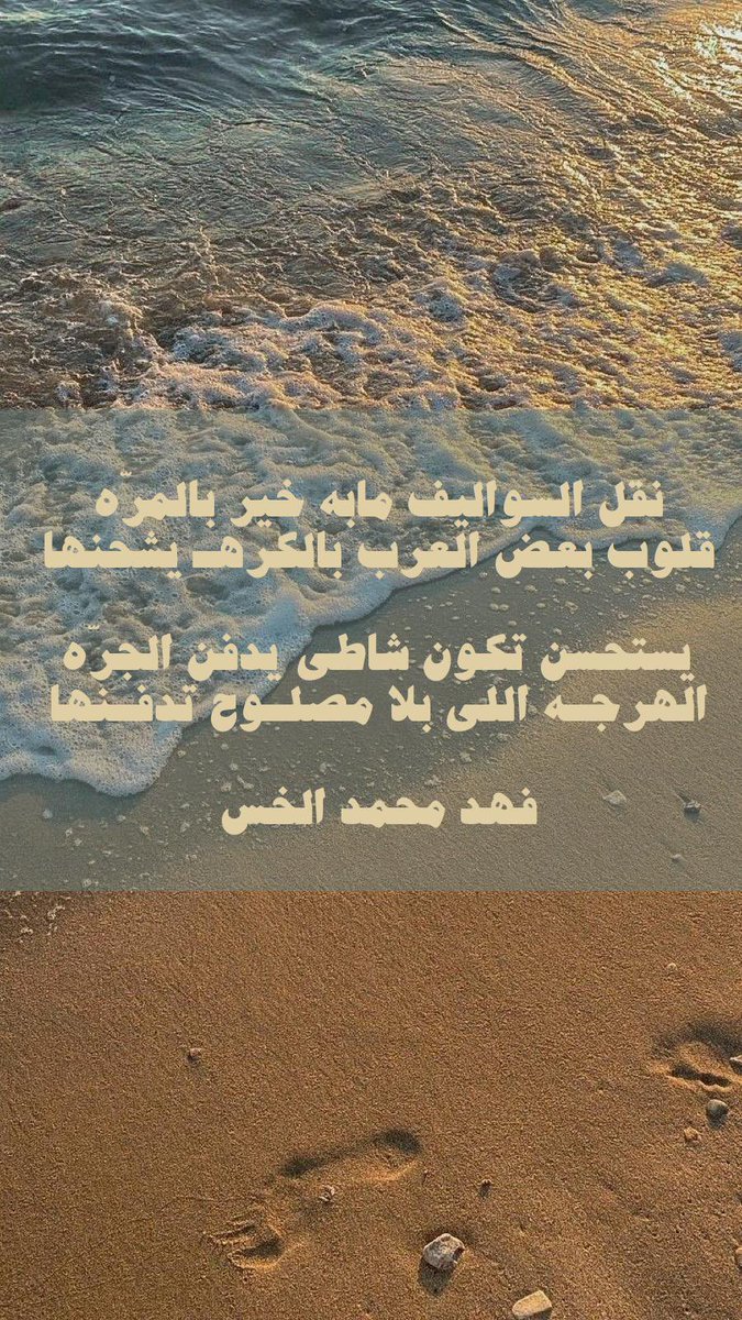 نقل السواليف مابه خير بالمرّه
قلوب بعض العرب بالكرهـ يشحنها

يستحسن تكون شاطي يدفن الجرّه
الهرجـه اللي بلا مصلـوح تدفـنها

<a href="/FahadAlkhas/">فهد بن محمد الخس</a>