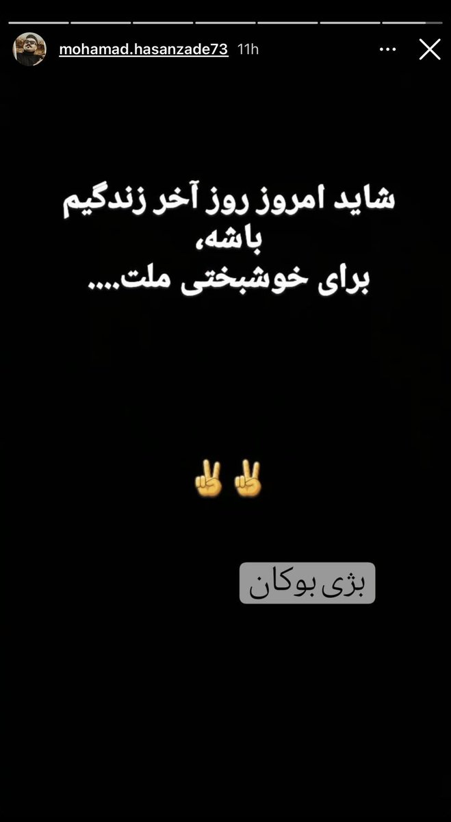 رفت و سینه سپر کرد واسه خوشبختی ما.
امروز تولد ۲۹ سالگیش بود.
#محمد_حسن‌_زاده