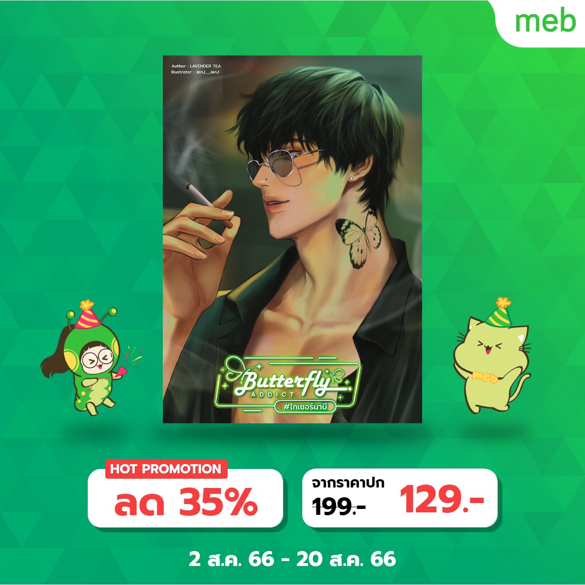 ROSE_TEA_writer's tweet photo. อีบุ๊กมาแล้วนะคะ ใครที่รอรายตอนไม่ไหว ไปซื้อกันเลย จัดโปรลดราคาเหลือ 129 บาทอยู่ค่า ลุยโลดดดดดด

Butterfly Addict #ไกเซอร์นาบี 🦋🦋🦋
คุณผีเสื้อก็ไม่อาจหนีพ้น เมื่อชะตาชีวิตเล่นตลกร้ายให้วนกลับมาพบกับคนที่หลอกลวงกันอีกครั้ง

https://t.co/zD3XXnEcKI

#นิยายวาย #แนะนำนิยายวาย #meb https://t.co/tckzY2UIlc