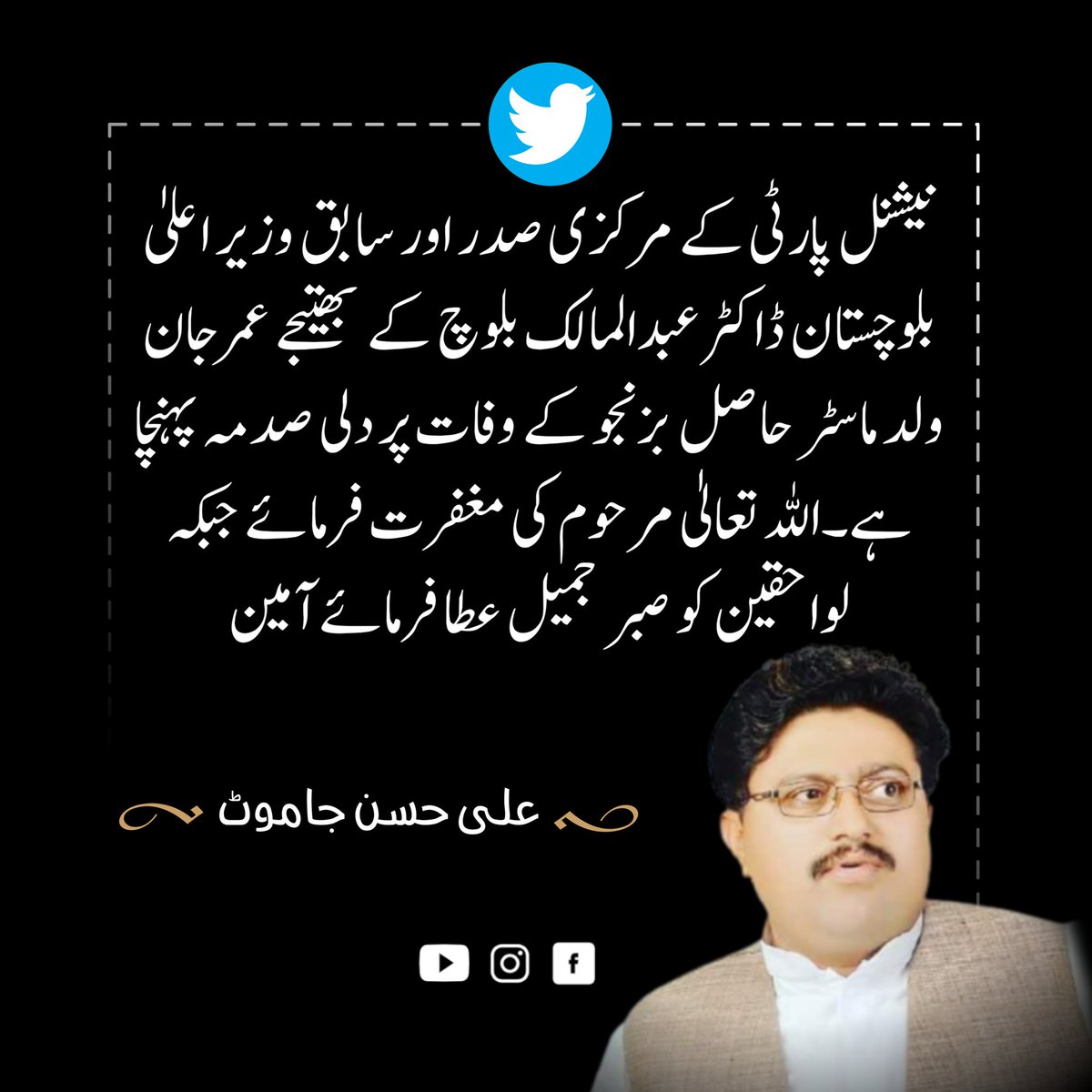 Alihassanjamote's tweet photo. نیشنل پارٹی کے مرکزی صدر اور سابق وزیر اعلیٰ بلوچستان ڈاکٹر عبدالمالک بلوچ کے بھتیجے عمرجان ولد ماسٹر حاصل بزنجو کے وفات پر دلی صدمہ پہنچا ہے۔اللہ تعالیٰ مرحوم کی مغفرت فرمائے جبکہ لواحقین کو صبر جمیل عطا فرمائے آمین https://t.co/DPTJcewOB0