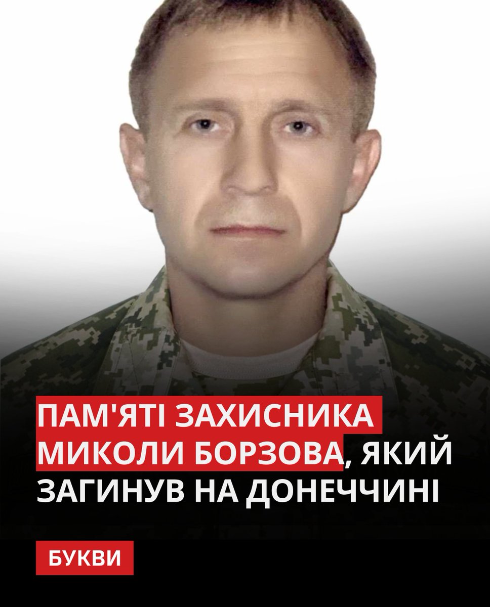 Bykvu's tweet photo. Микола Борзов був мобілізований до лав ЗСУ у червні 2022 року - чоловік був призначений на посаду стрільця-санітара.

Загинув 31 серпня 2022 року під час виконання бойового завдання поблизу селища Піски Донецької області – у чоловіка залишилися дружина та троє синів, старший з яких також нині боронить Україну у складі війська.

Наразі створена петиція для присвоєння військовому ордену Богдана Хмельницького ІІІ ступеня (посмертно): https://t.co/tYNojdFurT